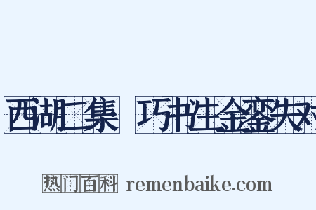 西湖二集·巧书生金銮失对是什么意思的图片